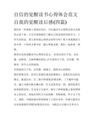 自信的觉醒读书心得体会范文 自我的觉醒读后感(四篇)