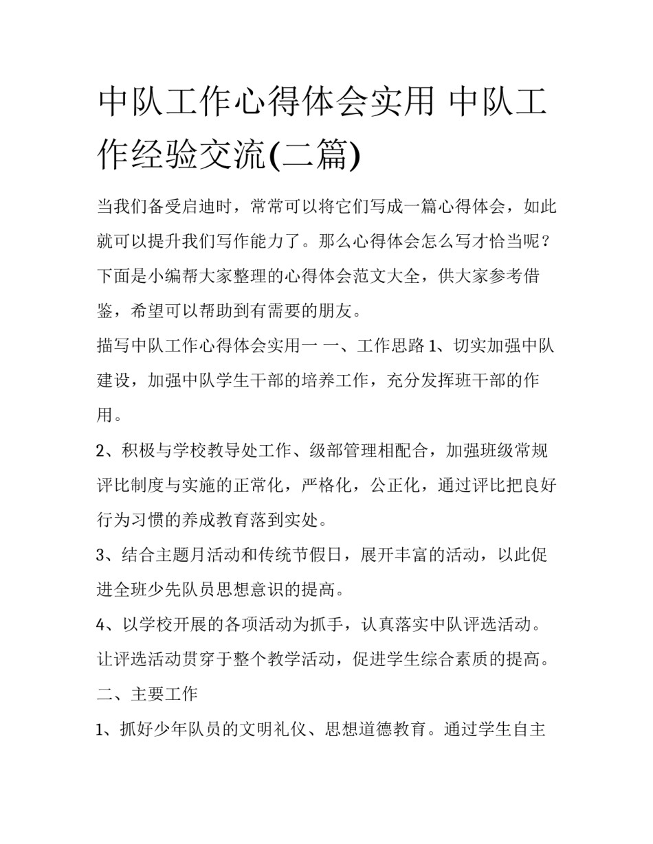中队工作心得体会实用 中队工作经验交流(二篇)_第1页