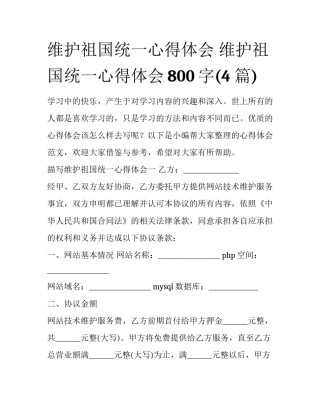 维护祖国统一心得体会 维护祖国统一心得体会800字(4篇)