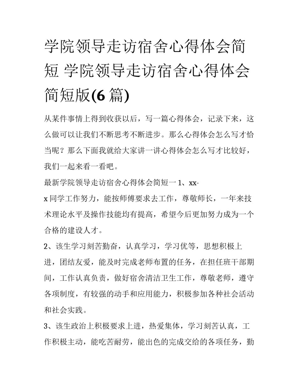 学院领导走访宿舍心得体会简短 学院领导走访宿舍心得体会简短版(6篇)_第1页