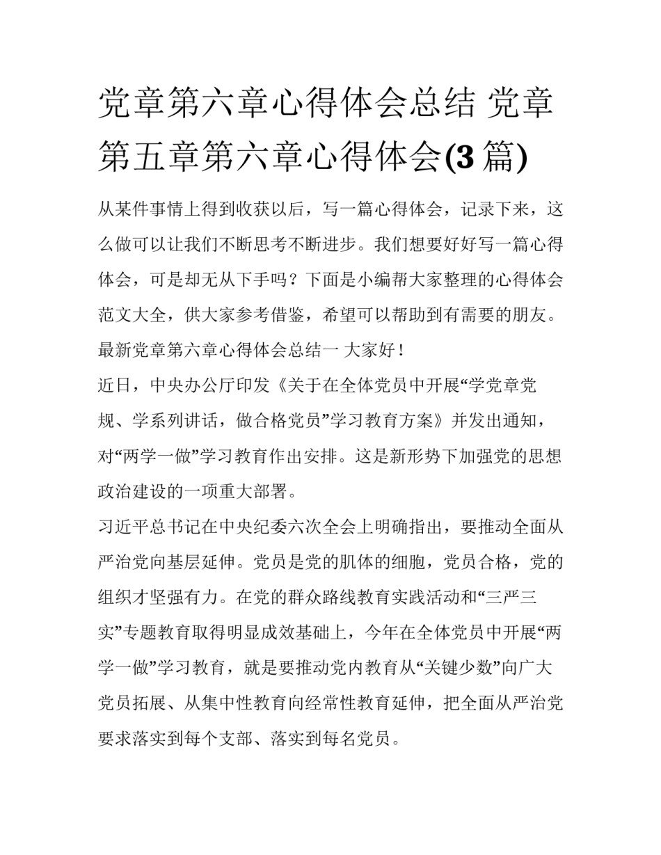党章第六章心得体会总结 党章第五章第六章心得体会(3篇)_第1页