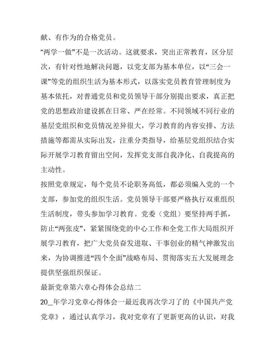 党章第六章心得体会总结 党章第五章第六章心得体会(3篇)_第2页