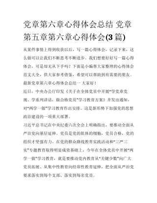 党章第六章心得体会总结 党章第五章第六章心得体会(3篇)