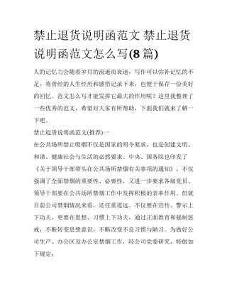 禁止退货说明函范文 禁止退货说明函范文怎么写(8篇)