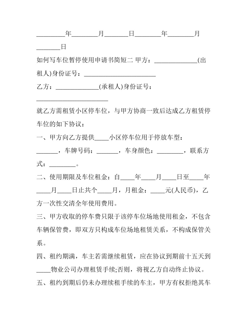 车位暂停使用申请书简短 车位暂停使用说明情况(六篇)_第3页
