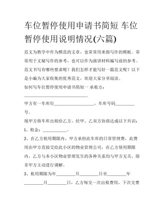 车位暂停使用申请书简短 车位暂停使用说明情况(六篇)