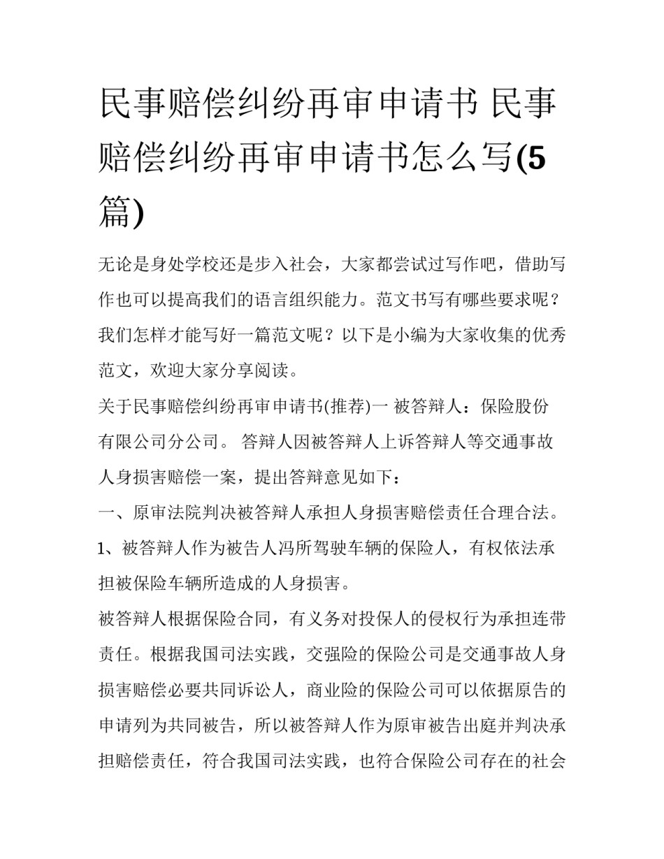 民事赔偿纠纷再审申请书 民事赔偿纠纷再审申请书怎么写(5篇)_第1页