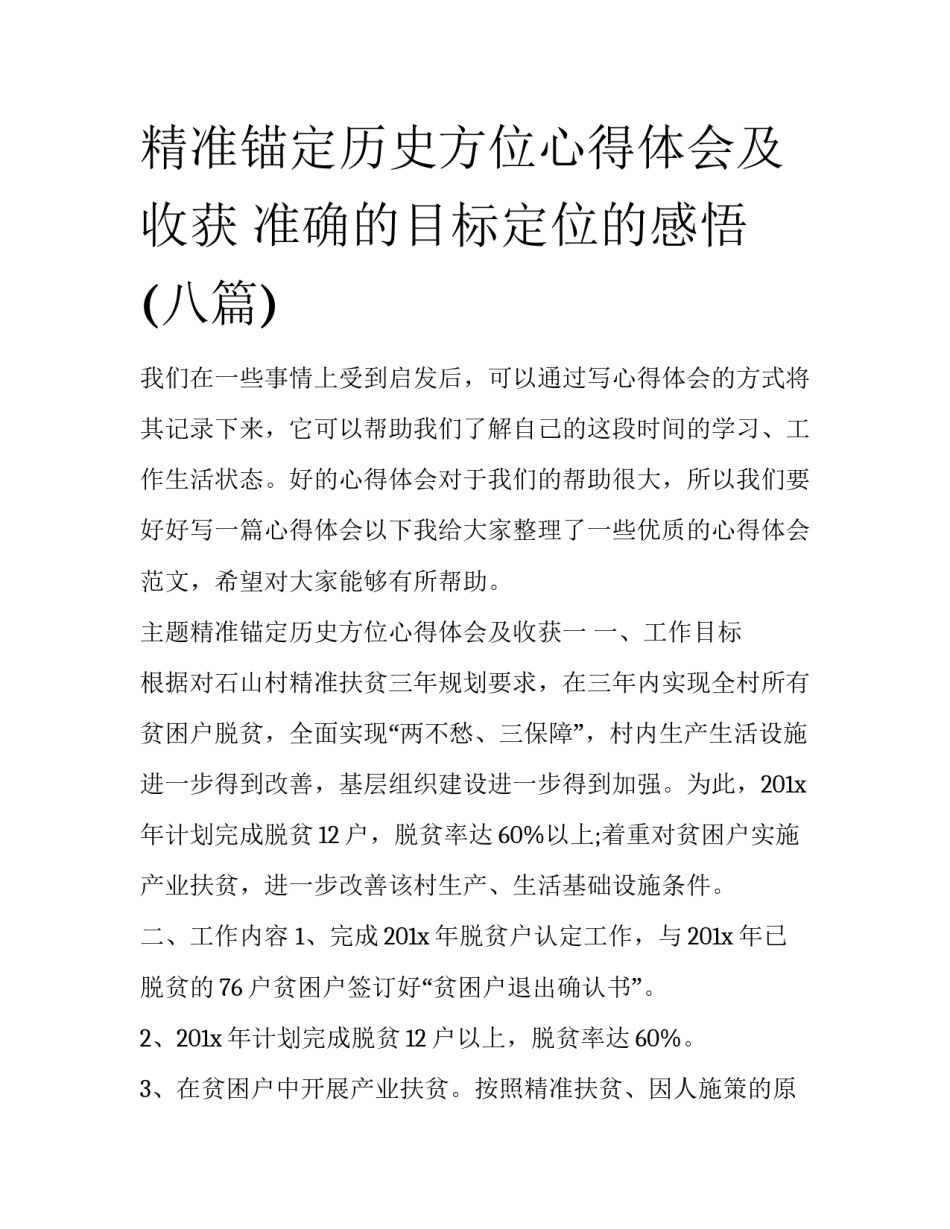 精准锚定历史方位心得体会及收获 准确的目标定位的感悟(八篇)_第1页