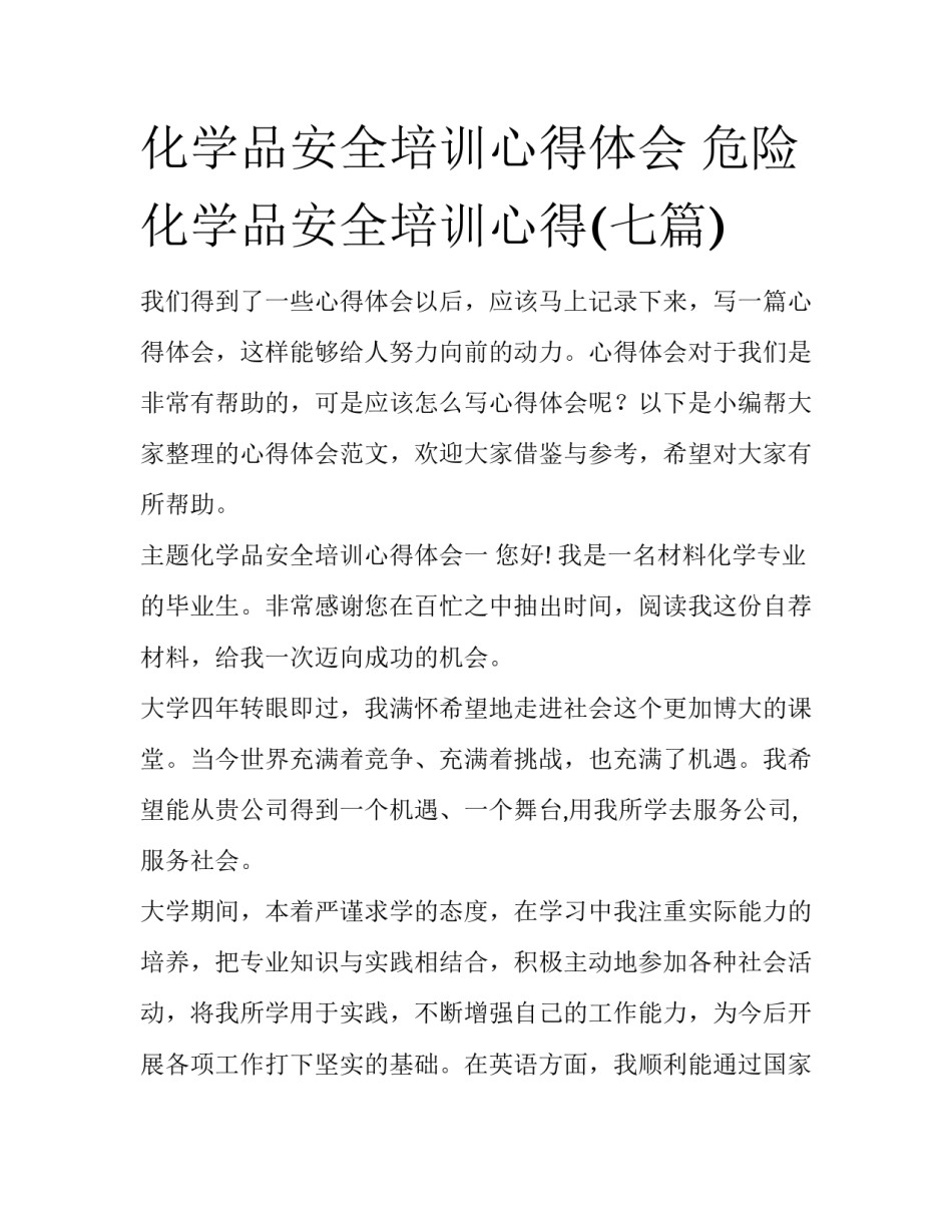 化学品安全培训心得体会 危险化学品安全培训心得(七篇)_第1页