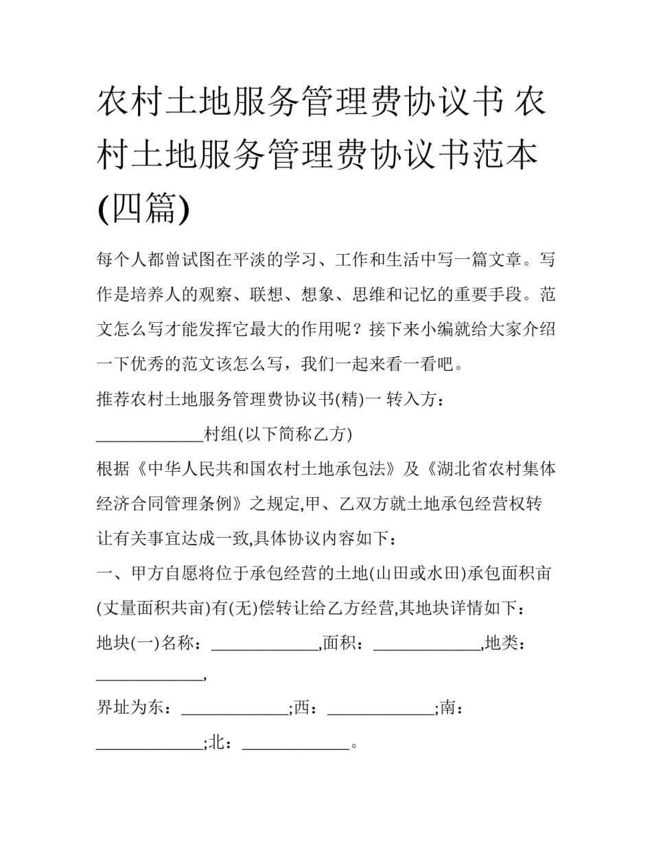 农村土地服务管理费协议书 农村土地服务管理费协议书范本(四篇)_第1页