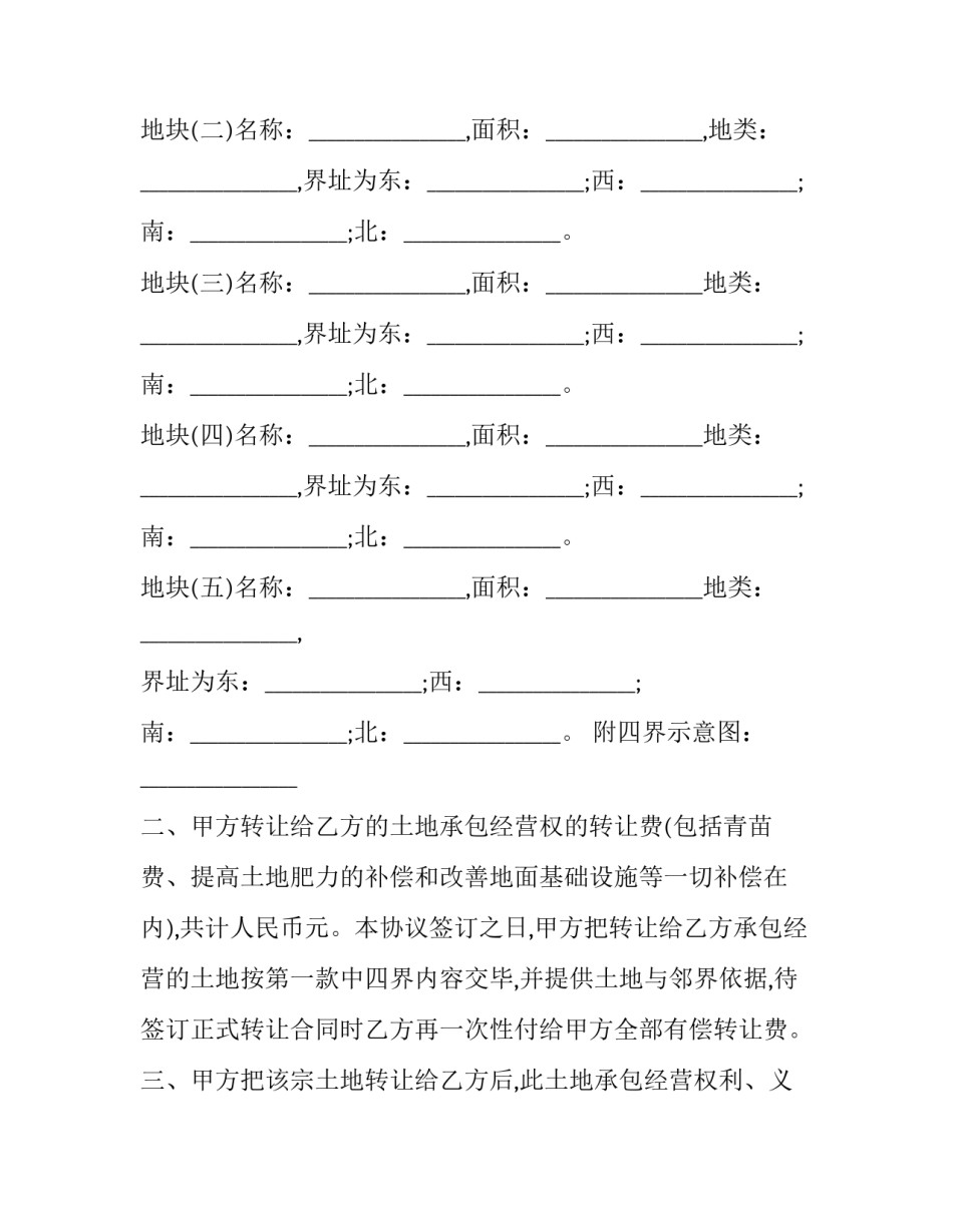 农村土地服务管理费协议书 农村土地服务管理费协议书范本(四篇)_第2页