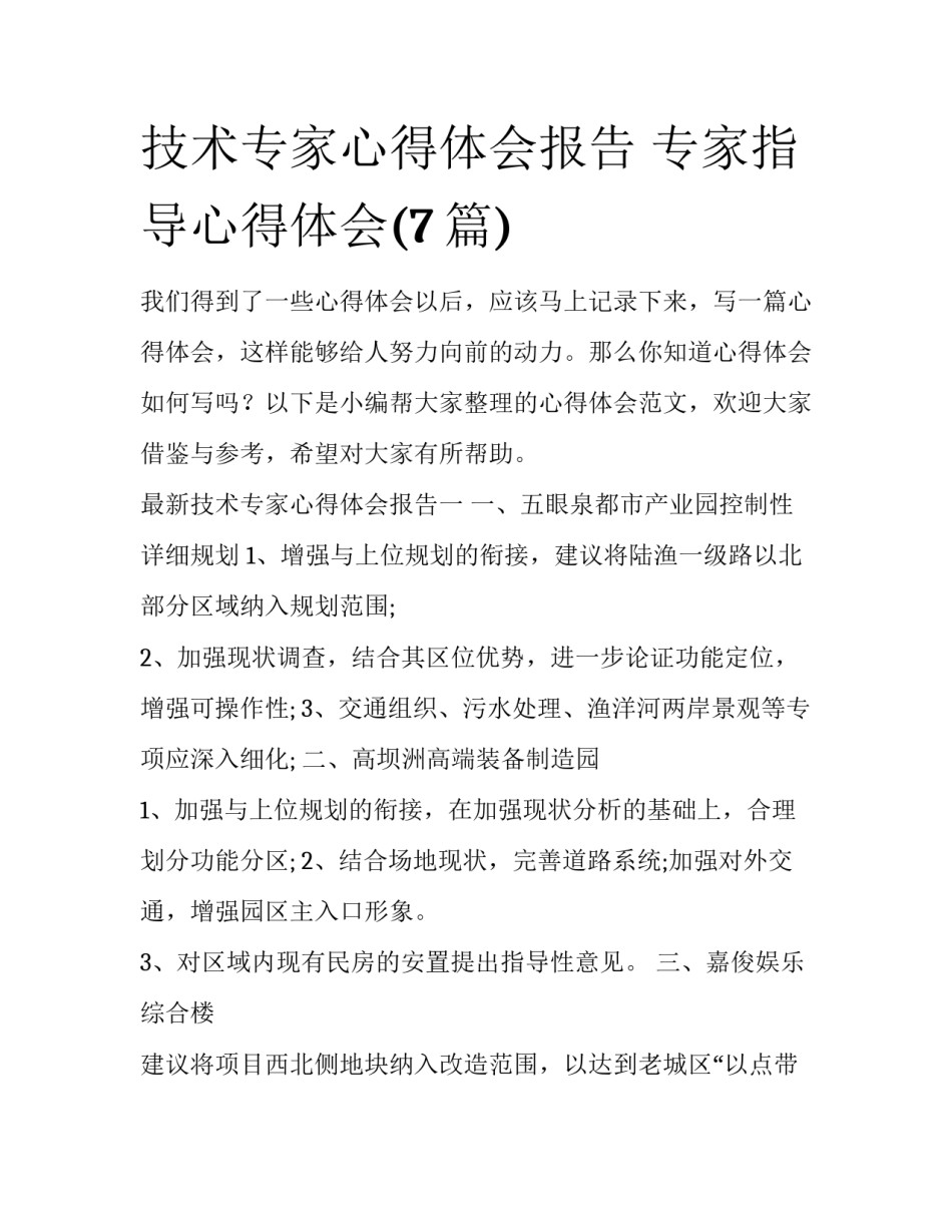 技术专家心得体会报告 专家指导心得体会(7篇)_第1页
