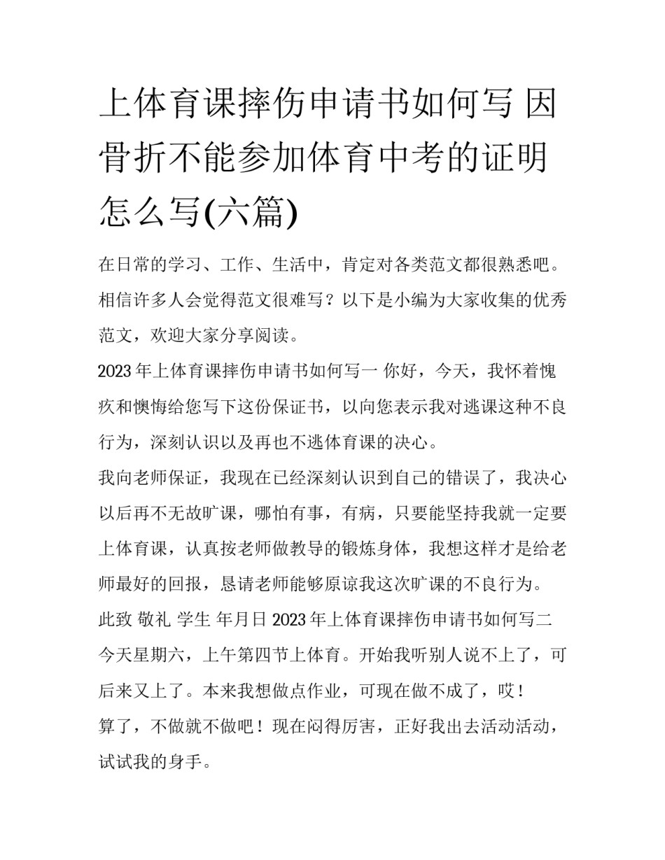 上体育课摔伤申请书如何写 因骨折不能参加体育中考的证明怎么写(六篇)_第1页