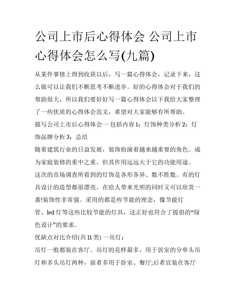 公司上市后心得体会 公司上市心得体会怎么写(九篇)_第1页
