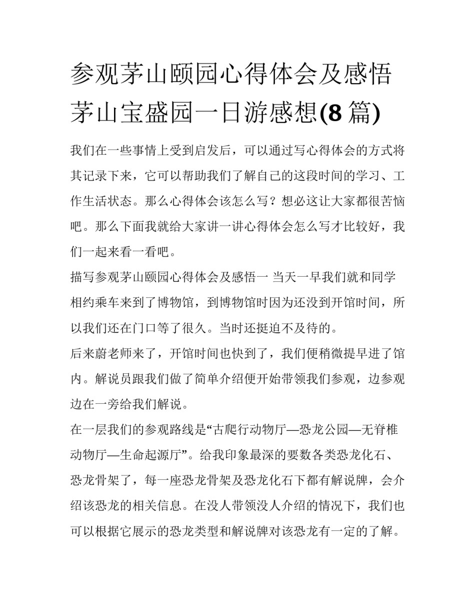 参观茅山颐园心得体会及感悟 茅山宝盛园一日游感想(8篇)_第1页
