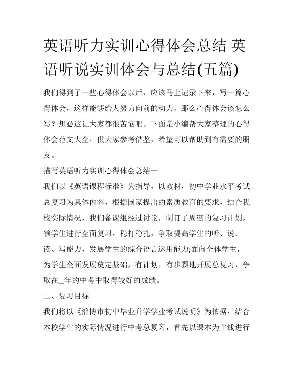 英语听力实训心得体会总结 英语听说实训体会与总结(五篇)_第1页