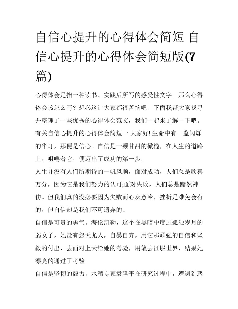 自信心提升的心得体会简短 自信心提升的心得体会简短版(7篇)_第1页