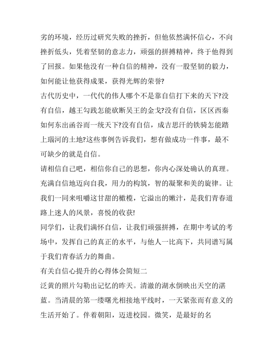 自信心提升的心得体会简短 自信心提升的心得体会简短版(7篇)_第2页