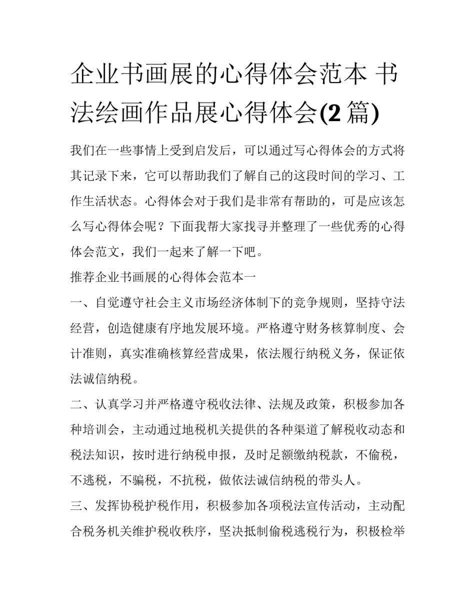 企业书画展的心得体会范本 书法绘画作品展心得体会(2篇)_第1页