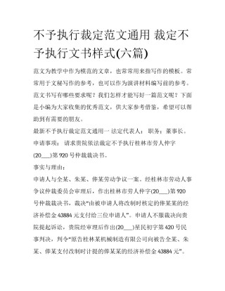 不予执行裁定范文通用 裁定不予执行文书样式(六篇)