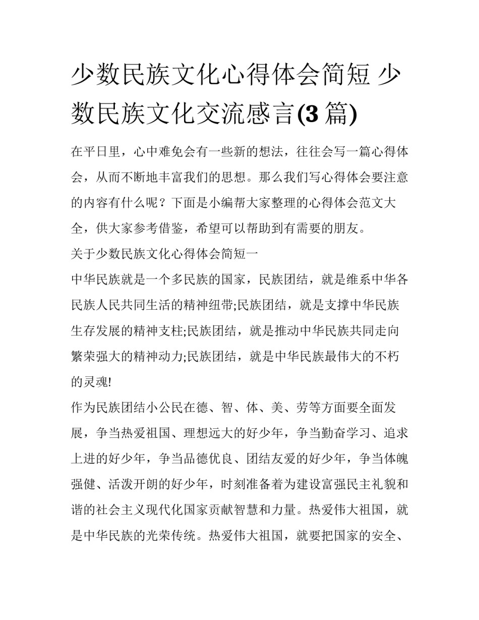 少数民族文化心得体会简短 少数民族文化交流感言(3篇)_第1页
