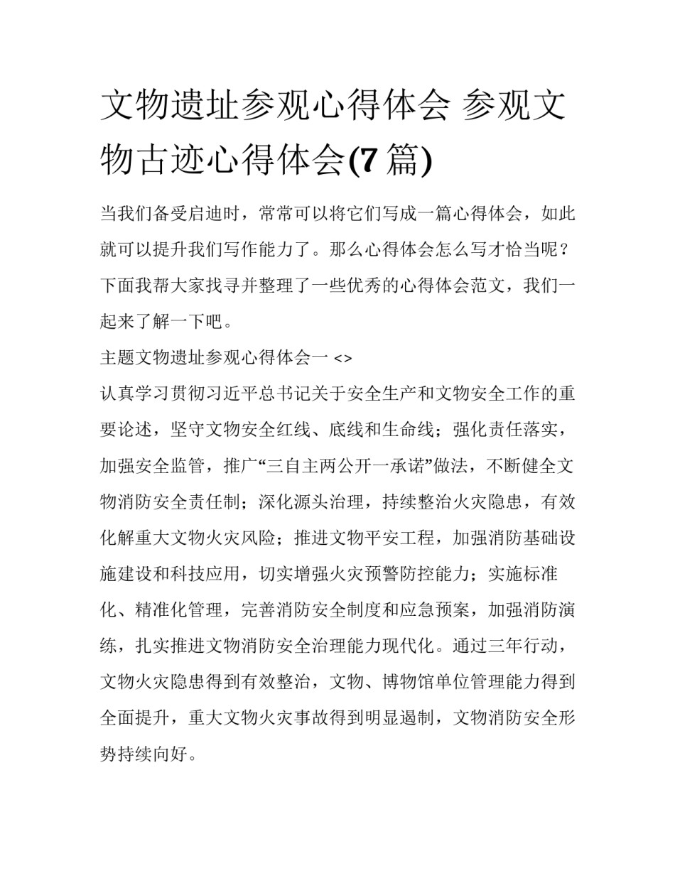 文物遗址参观心得体会 参观文物古迹心得体会(7篇)_第1页