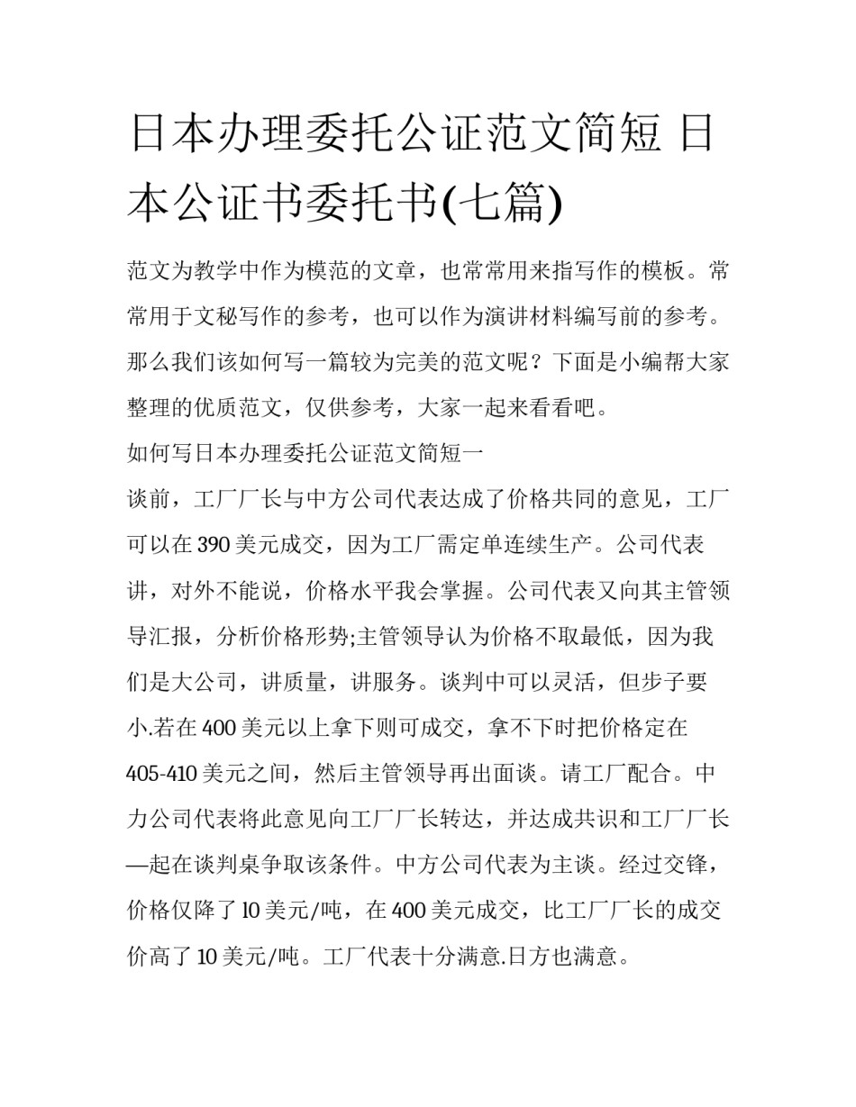 日本办理委托公证范文简短 日本公证书委托书(七篇)_第1页