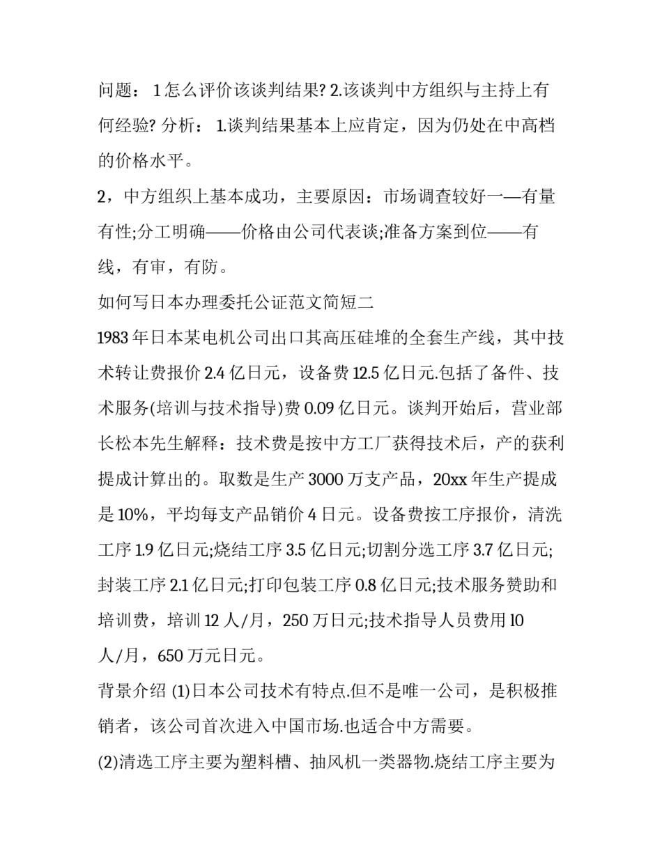 日本办理委托公证范文简短 日本公证书委托书(七篇)_第2页
