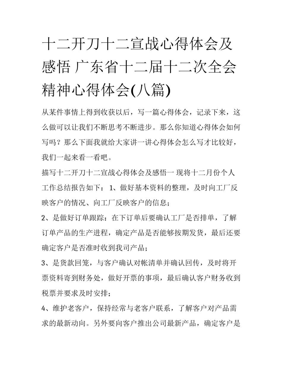 十二开刀十二宣战心得体会及感悟 广东省十二届十二次全会精神心得体会(八篇)_第1页