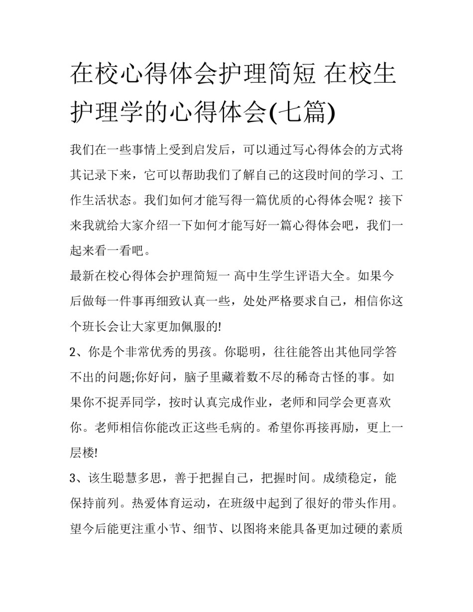 在校心得体会护理简短 在校生护理学的心得体会(七篇)_第1页