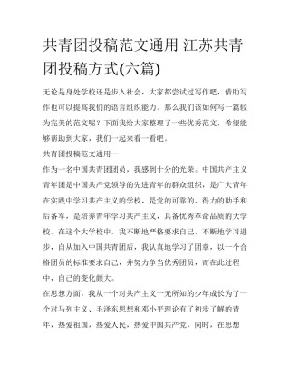 共青团投稿范文通用 江苏共青团投稿方式(六篇)