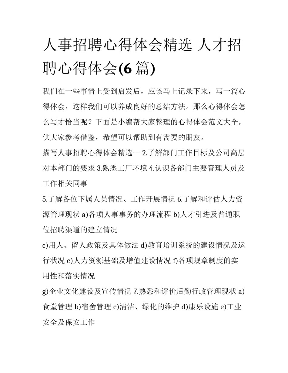 人事招聘心得体会精选 人才招聘心得体会(6篇)_第1页