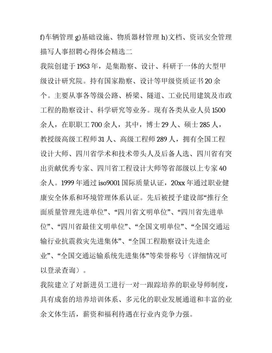 人事招聘心得体会精选 人才招聘心得体会(6篇)_第2页