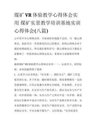 煤矿VR体验教学心得体会实用 煤矿实景教学培训基地实训心得体会(八篇)