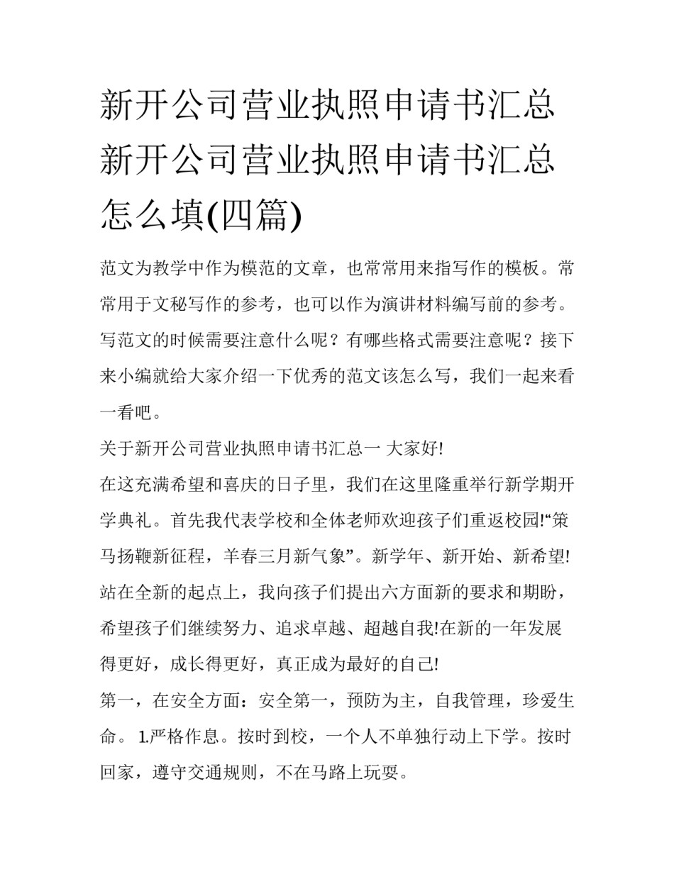 新开公司营业执照申请书汇总 新开公司营业执照申请书汇总怎么填(四篇)_第1页