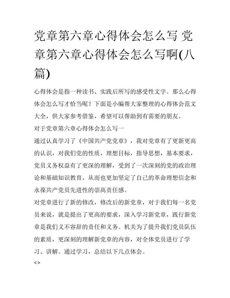 党章第六章心得体会怎么写 党章第六章心得体会怎么写啊(八篇)_第1页