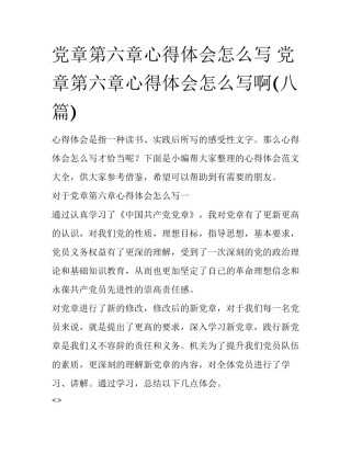 党章第六章心得体会怎么写 党章第六章心得体会怎么写啊(八篇)