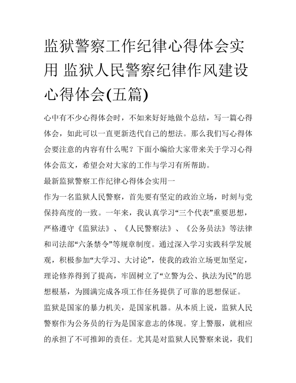 监狱警察工作纪律心得体会实用 监狱人民警察纪律作风建设心得体会(五篇)_第1页
