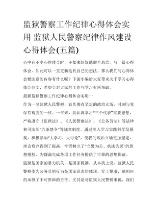 监狱警察工作纪律心得体会实用 监狱人民警察纪律作风建设心得体会(五篇)