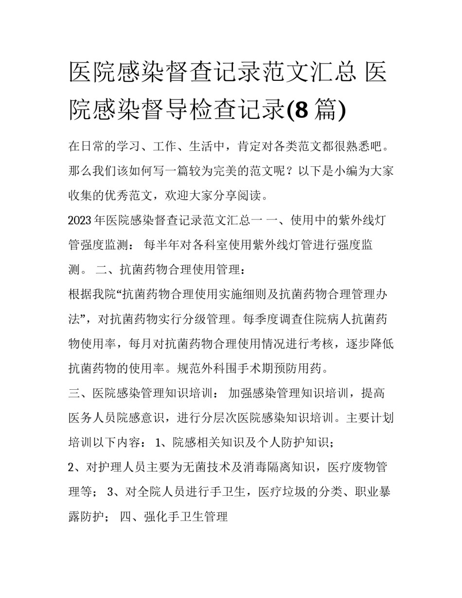医院感染督查记录范文汇总 医院感染督导检查记录(8篇)_第1页