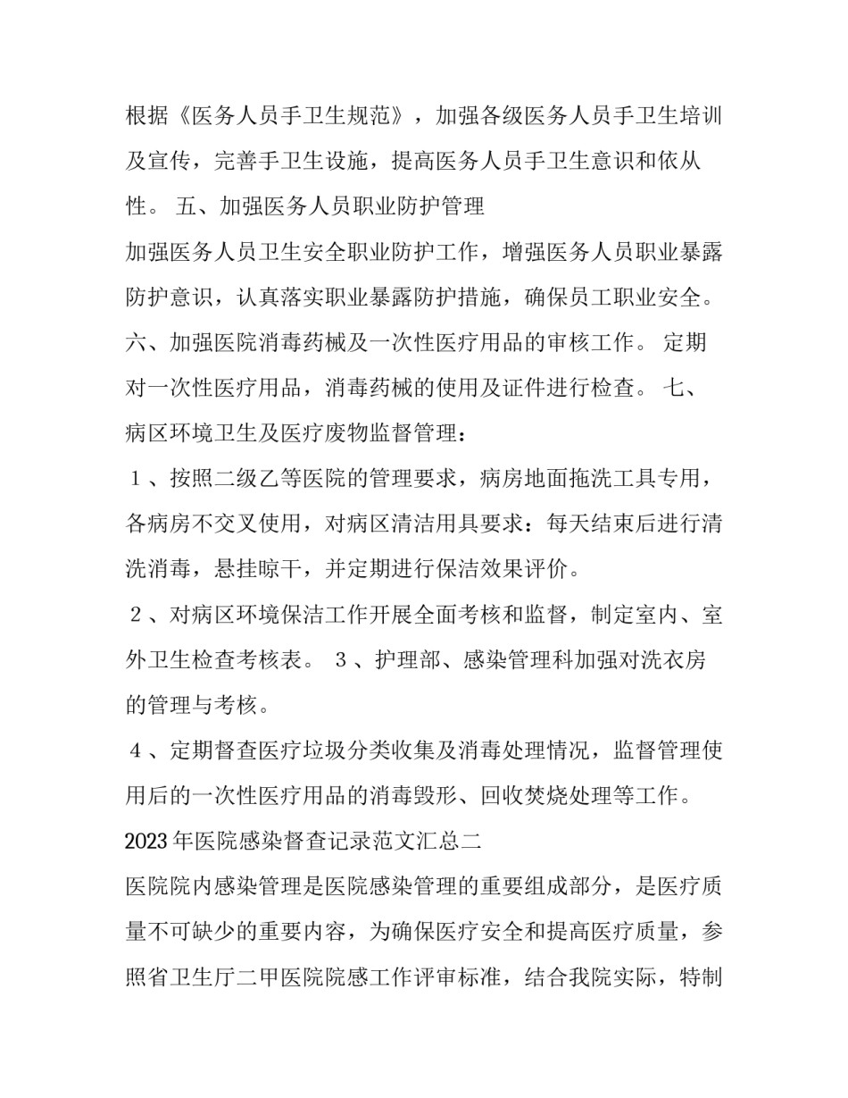 医院感染督查记录范文汇总 医院感染督导检查记录(8篇)_第2页