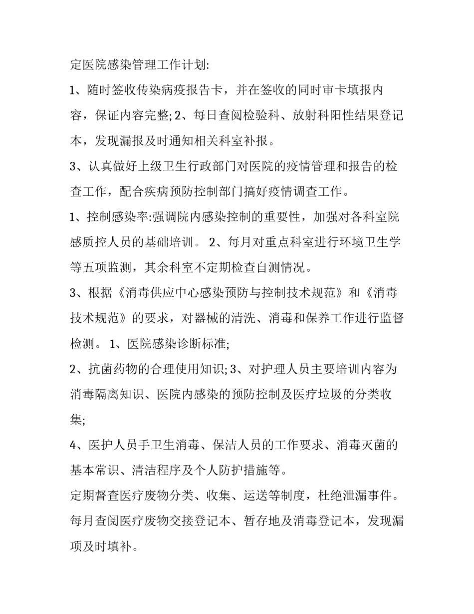 医院感染督查记录范文汇总 医院感染督导检查记录(8篇)_第3页