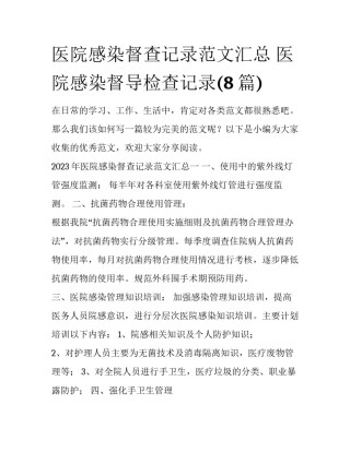 医院感染督查记录范文汇总 医院感染督导检查记录(8篇)