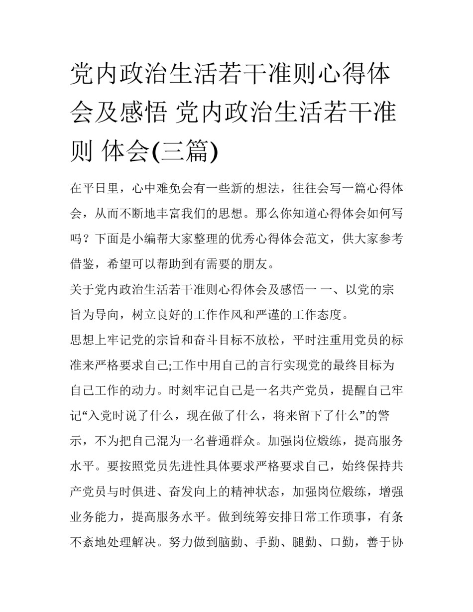党内政治生活若干准则心得体会及感悟 党内政治生活若干准则 体会(三篇)_第1页