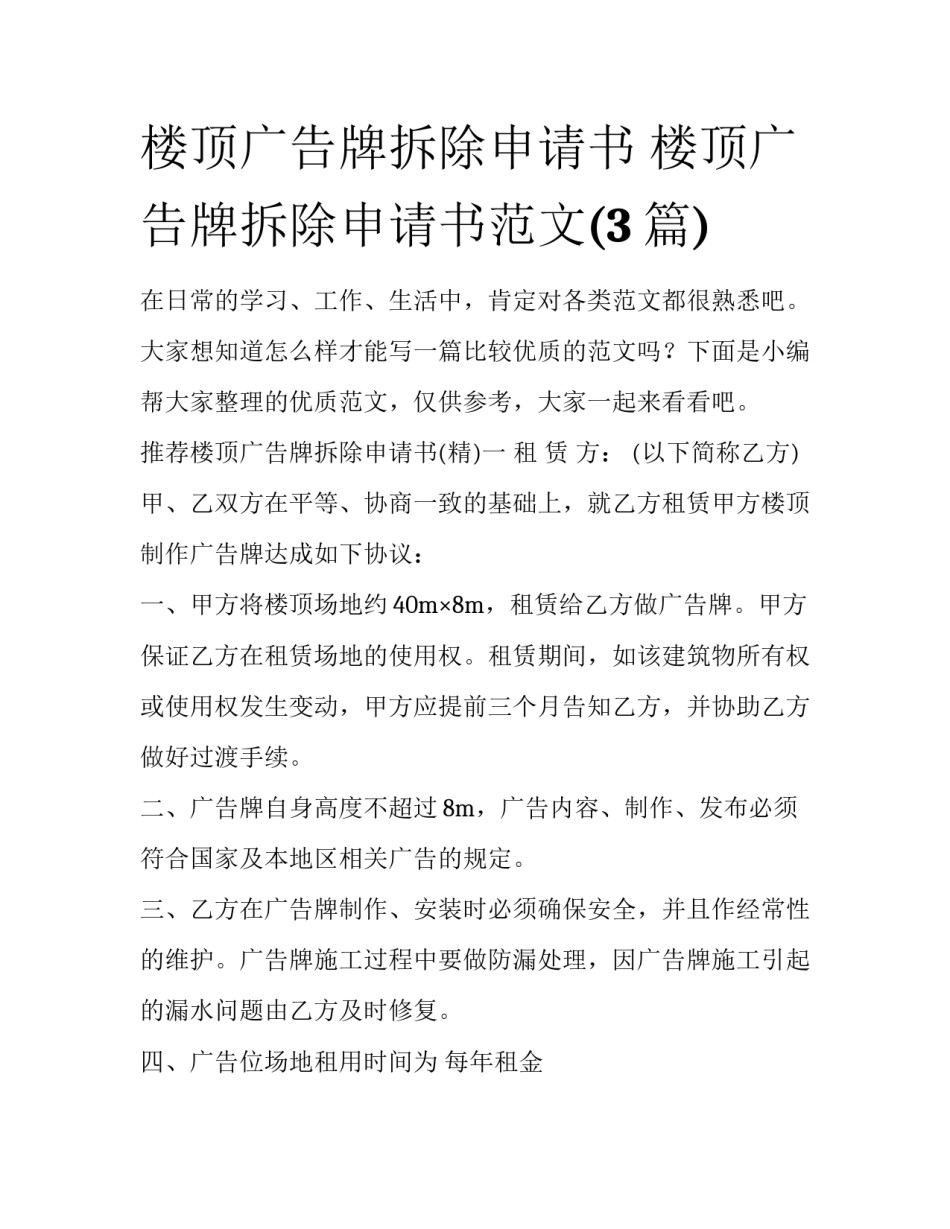 楼顶广告牌拆除申请书 楼顶广告牌拆除申请书范文(3篇)_第1页