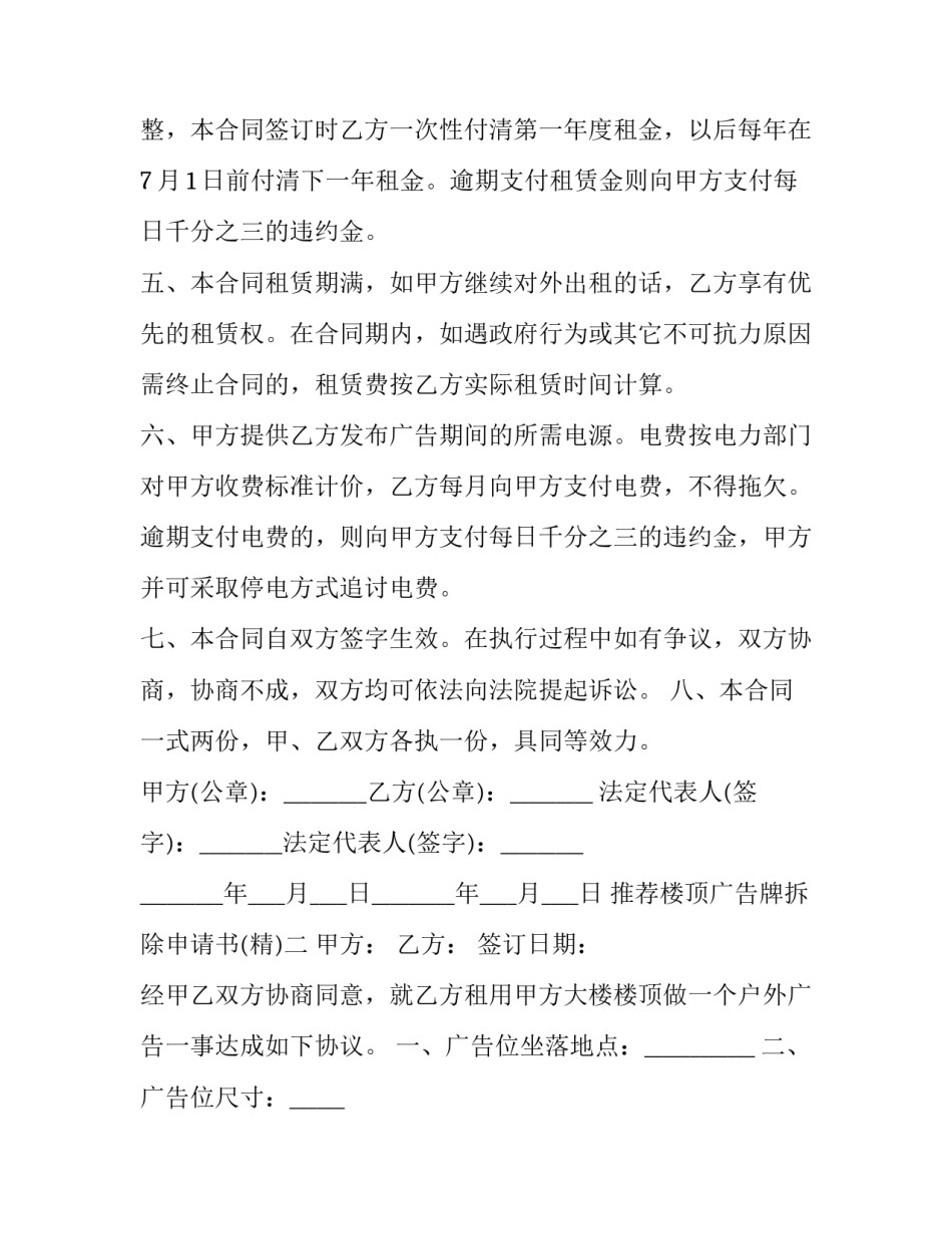楼顶广告牌拆除申请书 楼顶广告牌拆除申请书范文(3篇)_第2页