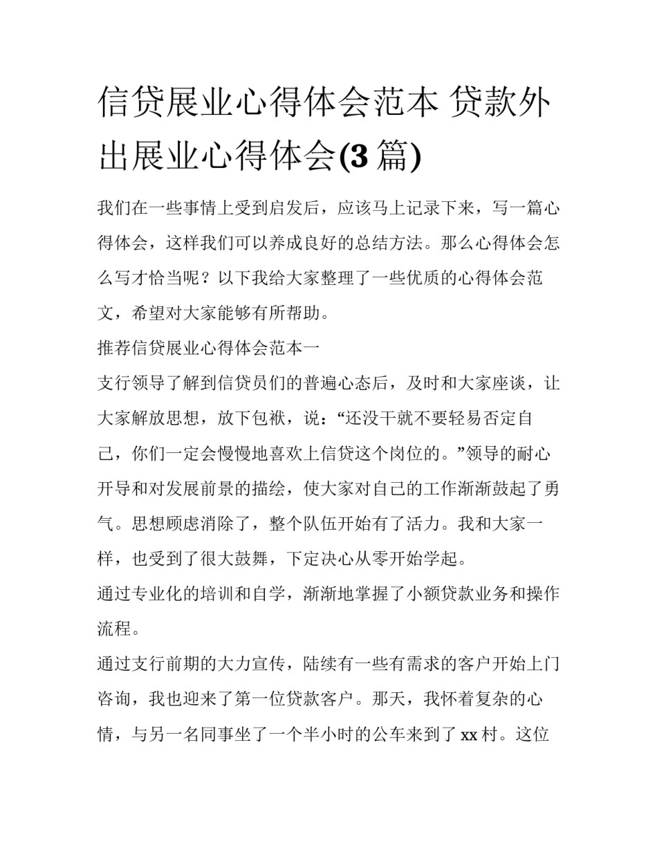 信贷展业心得体会范本 贷款外出展业心得体会(3篇)_第1页