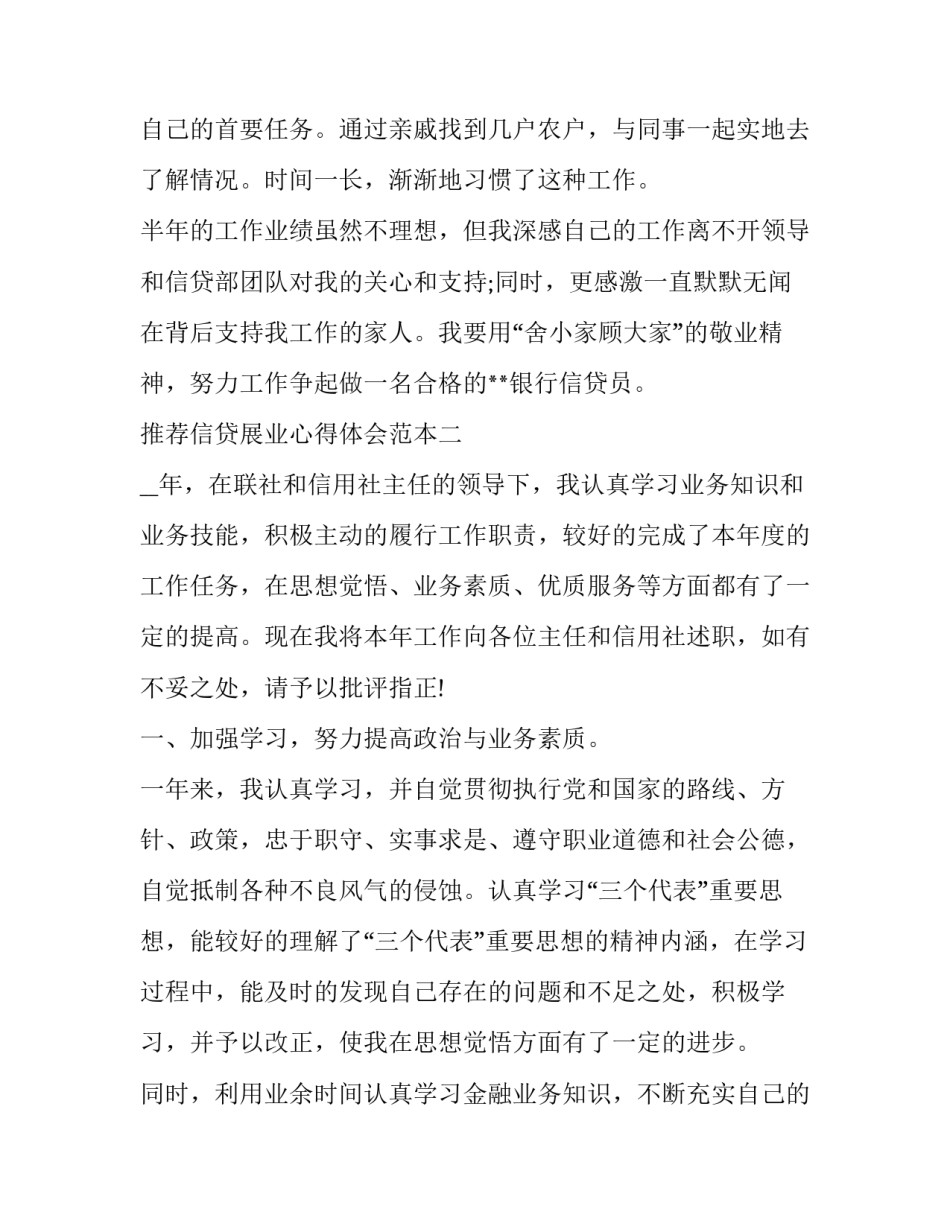 信贷展业心得体会范本 贷款外出展业心得体会(3篇)_第3页