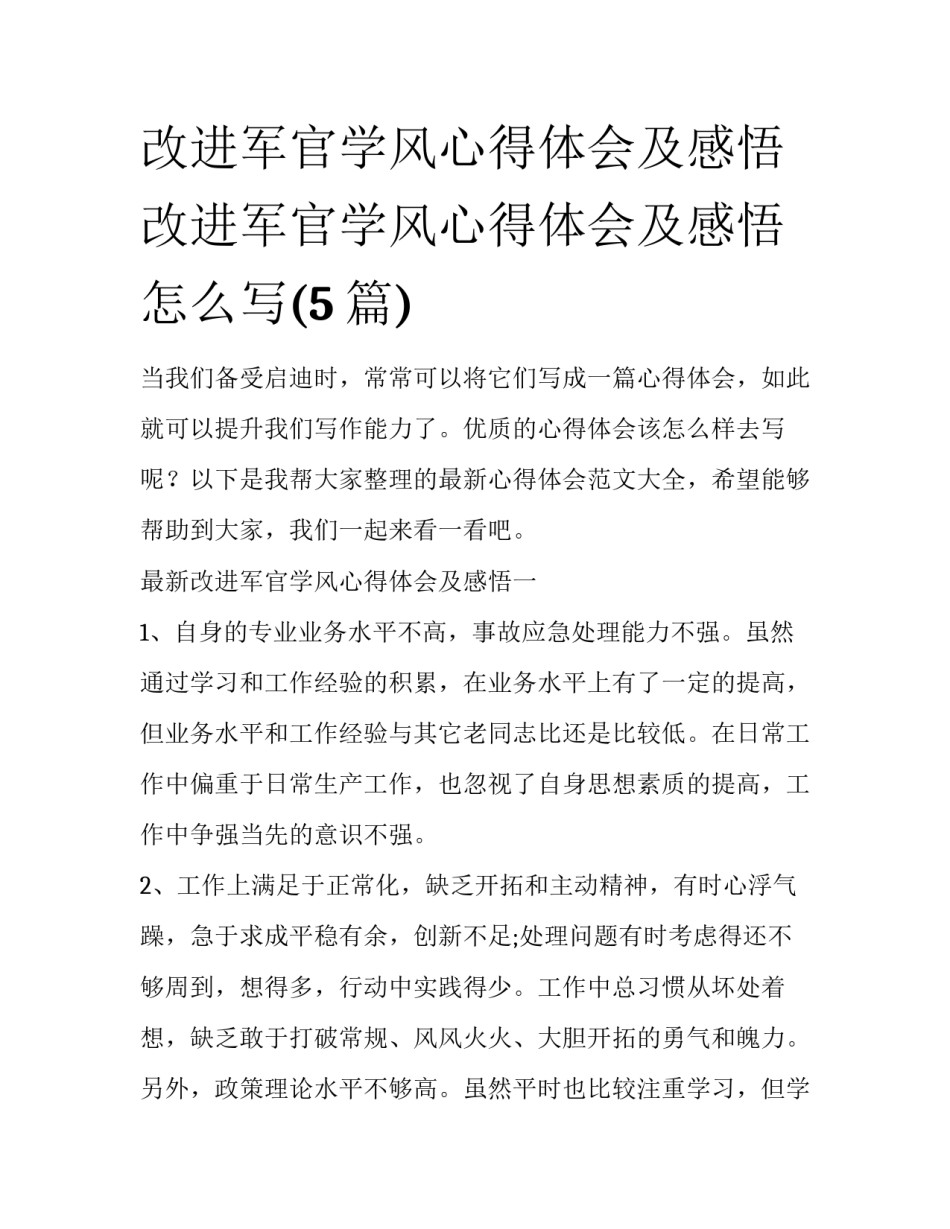 改进军官学风心得体会及感悟 改进军官学风心得体会及感悟怎么写(5篇)_第1页