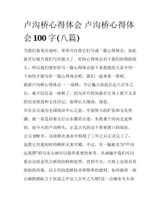 卢沟桥心得体会 卢沟桥心得体会100字(八篇)